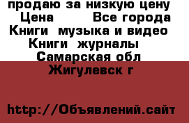 продаю за низкую цену  › Цена ­ 50 - Все города Книги, музыка и видео » Книги, журналы   . Самарская обл.,Жигулевск г.